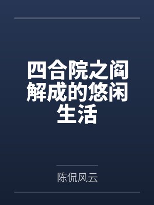 四合院之阎解成放大招
