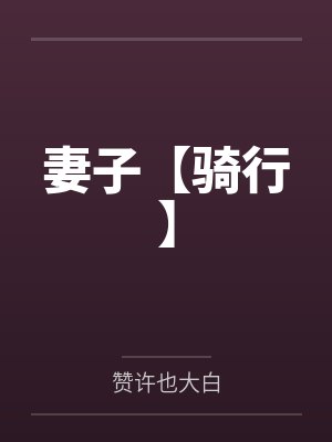 妻子【骑行】