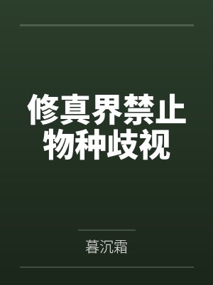 修真界禁止物种歧视
