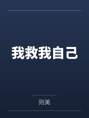 我救我自己千千万万次德语