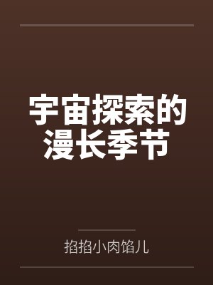 宇宙探索的漫长季节笔趣阁无弹窗