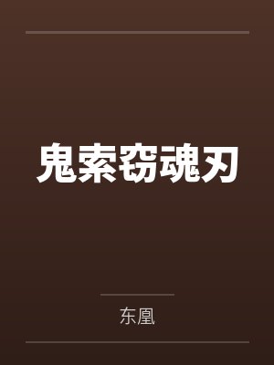鬼索窃魂刃