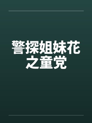 警探姐妹花之末路原著小说