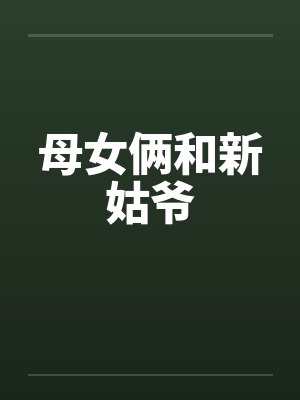 母女俩和新姑爷的区别