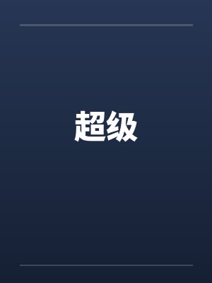 超级恋人动漫完整版