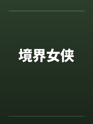 境界女侠 境界女侠