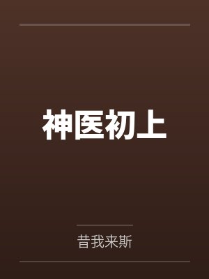 神医初上by昔我来斯