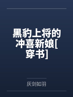 黑豹上将的冲喜新娘[穿书]笔趣阁无弹窗