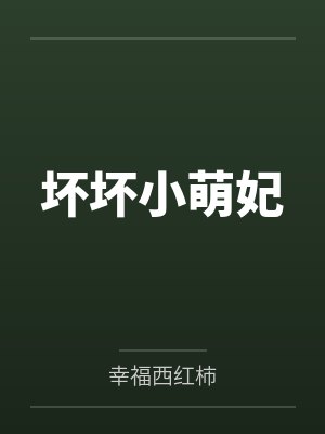 坏坏小萌妃