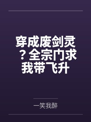 穿成废剑灵？全宗门求我带飞升by一笑我醉