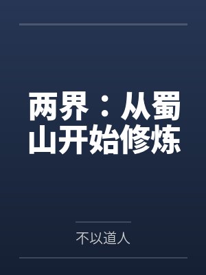 两界：从蜀山开始修炼by不以道人笔趣阁无弹窗