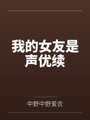 我的女友是声优续
