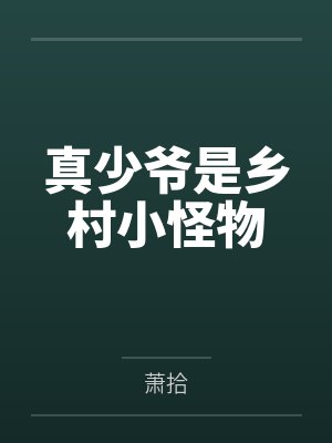 真少爷是乡村小怪物笔趣阁无弹窗