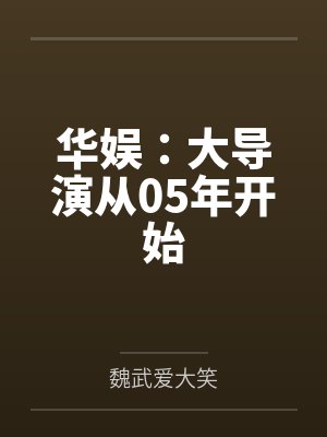 华娱：大导演从05年开始