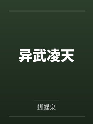 异世灵武天下凌青结局