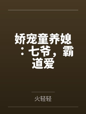 娇宠童养媳：七爷，霸道爱by火轻轻