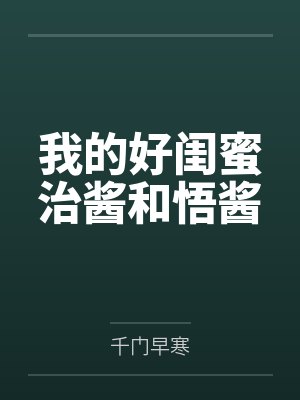 我的好闺蜜竟是妖怪全集