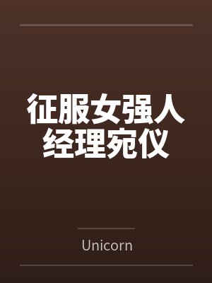 征服温婉婷全文阅读最新章节更新时间