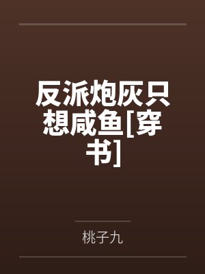 反派炮灰只想咸鱼[穿书]by桃子九笔趣阁无弹窗