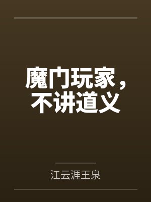 魔门玩家,不讲道义 魔门玩家,不讲道义