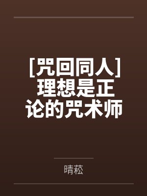 [咒回同人] 理想是正论的咒术师不是替身
