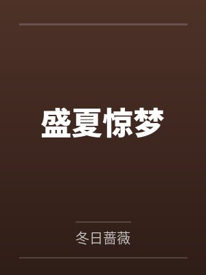 盛夏惊梦 盛夏惊梦