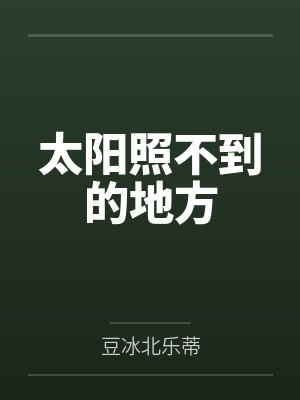 太阳照不到的地方