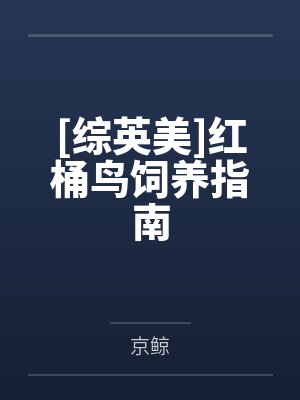 [综英美]红桶鸟饲养指南by京鲸