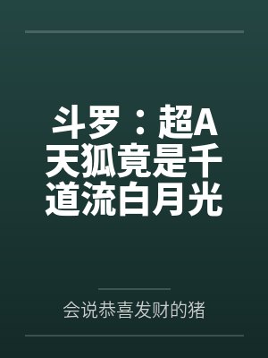 斗罗大陆之天狐