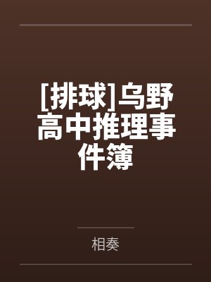 乌野高校排球部队cos
