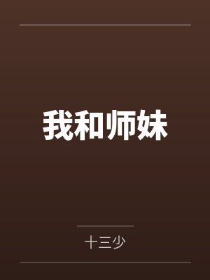 我和师妹 我和师妹