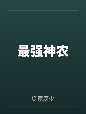 最强神农by庞家康少笔趣阁无弹窗
