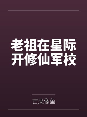 老祖在星际开修仙军校by芒果像鱼