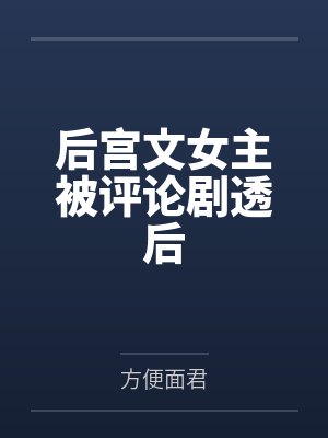 后宫文女主被评论剧透后by方便面君