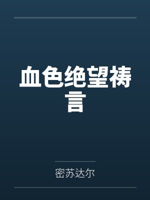 血色绝望祷言by密苏达尔