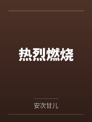 热烈燃烧by安次甘儿