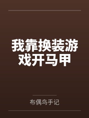 我靠换装游戏开马甲by布偶鸟手记笔趣阁无弹窗