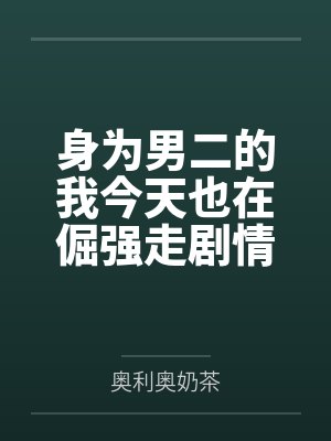 身为男二的我今天也在倔强走剧情by奥利奥奶茶