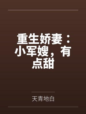 重生娇妻：小军嫂，有点甜
