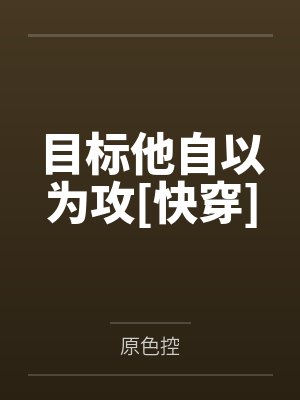 目标他自以为攻[快穿]
