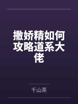 宁又声陈陆撒娇精如何攻略道系大佬