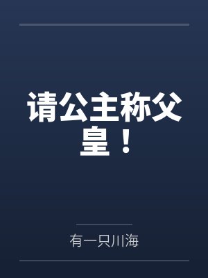 请公主称父皇！笔趣阁无弹窗