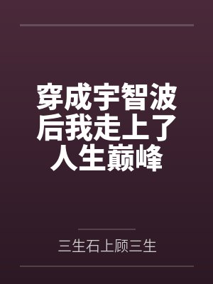 穿成宇智波后我走上了人生巅峰by三生石上顾三生
