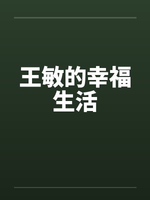 王敏 1966