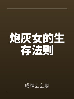 炮灰女的生存法则by成神么么哒