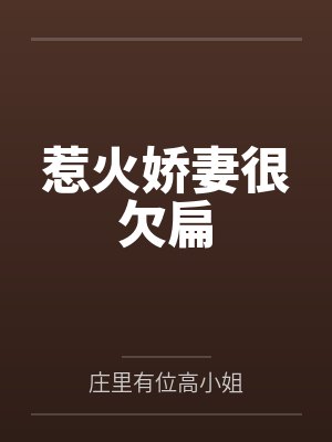 惹火娇妻很欠扁by庄里有位高小姐笔趣阁无弹窗