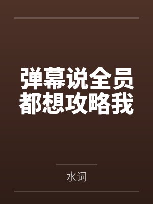 弹幕说全员都想攻略我