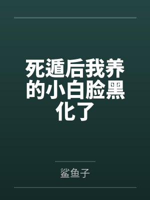 死遁后我养的小白脸黑化了笔趣阁无弹窗