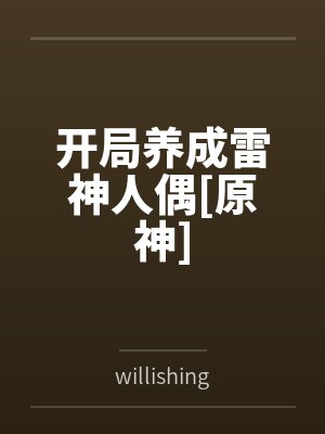开局养成雷神人偶[原神]笔趣阁无弹窗