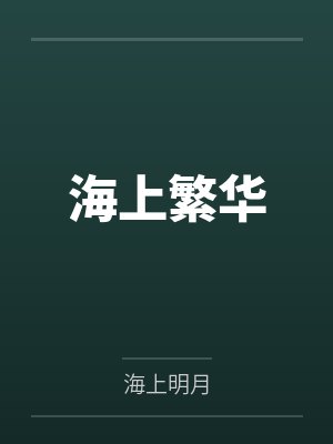 海上繁华